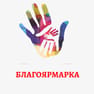 Благотворительная ярмарка
