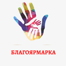 Благотворительная ярмарка